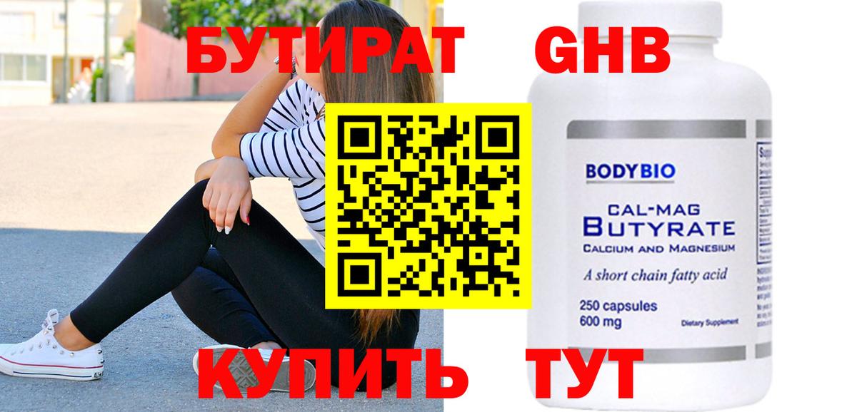 Бутират оксибутират Урюпинск