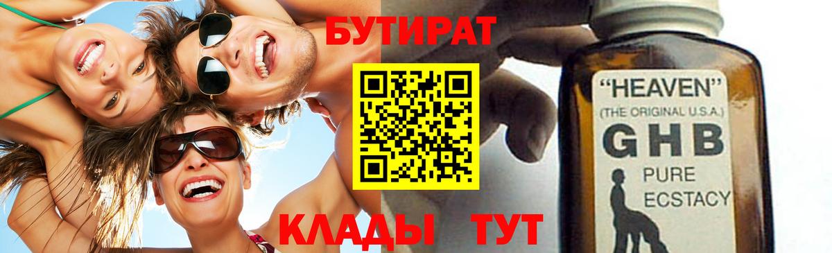 Урюпинск  БУТИРАТ оксибутират  БУТИРАТ  Вход с VPN 