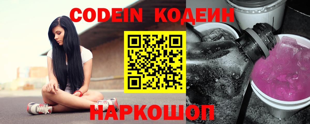 Codein напиток Lean (лин) Урюпинск